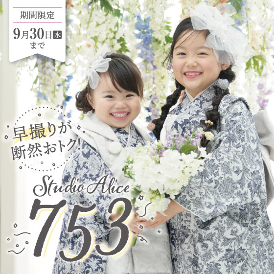 七五三は早撮りがオトク✨特典は9月末まで！