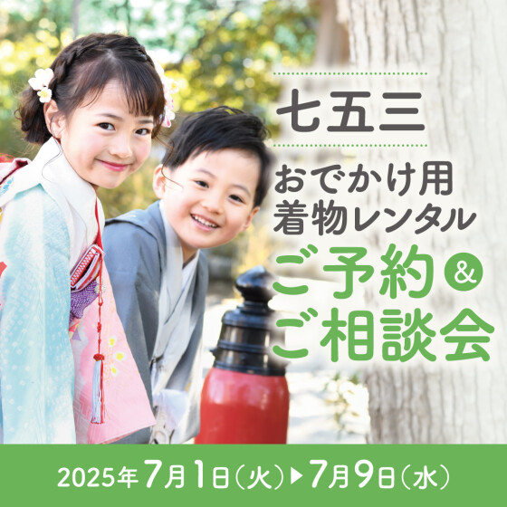 第四回七五三撮影&お出かけ用着物レンタルご予約ご相談会開催のお知らせ