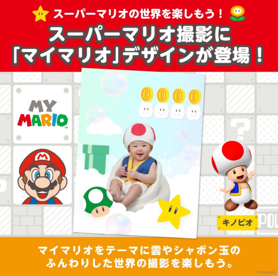 新キャンペーン開催☆スーパーマリオ撮影キャンペーン開催します！