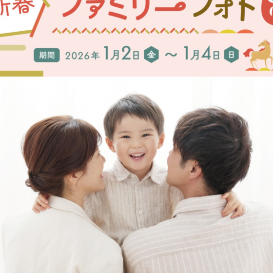 年に一度の特別企画！2026年新春お年玉キャンペーン