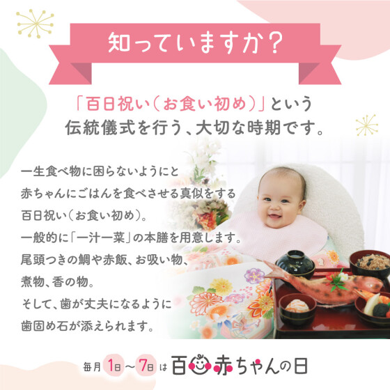 毎月1日~7日は百日赤ちゃんの日☆
