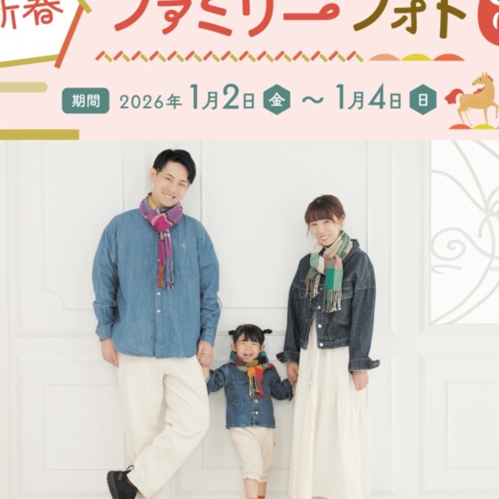 年に一度の特別企画！2026年新春お年玉キャンペーン