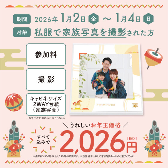 年に一度の特別企画！2026年新春お年玉キャンペーン