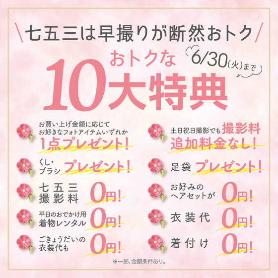 👘七五三キャンペーン👘