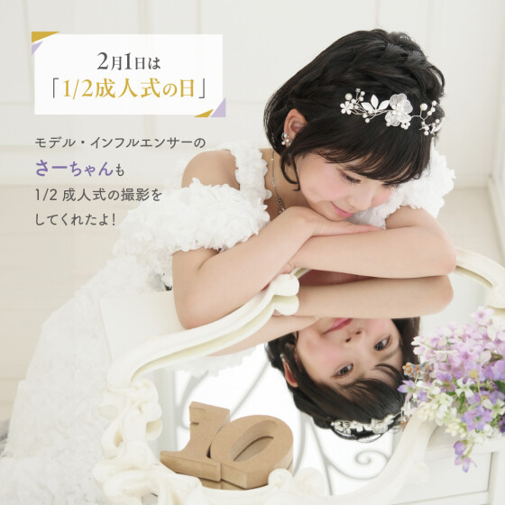 新キャンペーン開催☆2分の1成人式キャンペーン開催！！