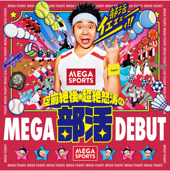 ＼部活イェェェェェェィ！！／空前絶後★超絶怒涛のMEGA部活DEBUT！