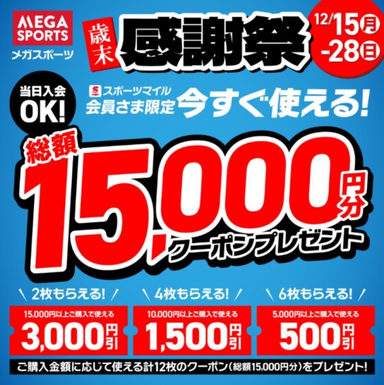 【総額15,000円分ｸｰﾎﾟﾝ】歳末感謝祭！！今すぐ使えるｸｰﾎﾟﾝプレゼント！