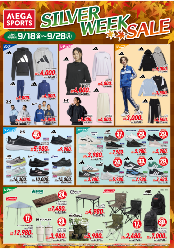 シルバーウィーク限定！！特別価格商品