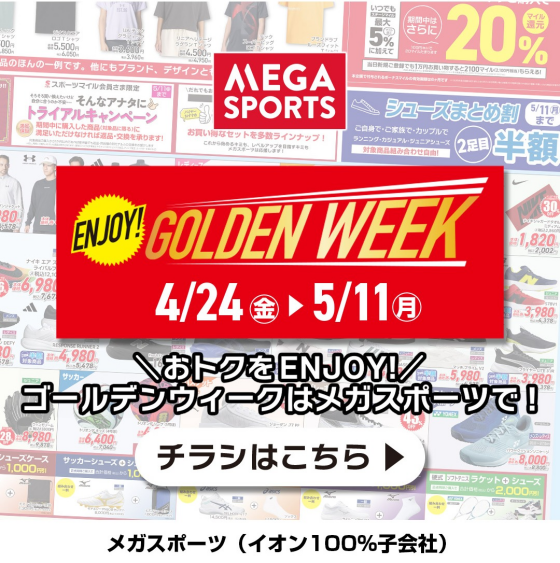 ゴールデンウィークのお買物はメガスポーツで♪ ＼WEBチラシ公開中！ENJOY!GOLDEN WEEK／