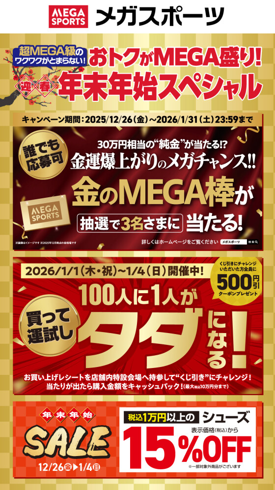 お得がMEGA盛り！！  年末年始スペシャル開催中！！