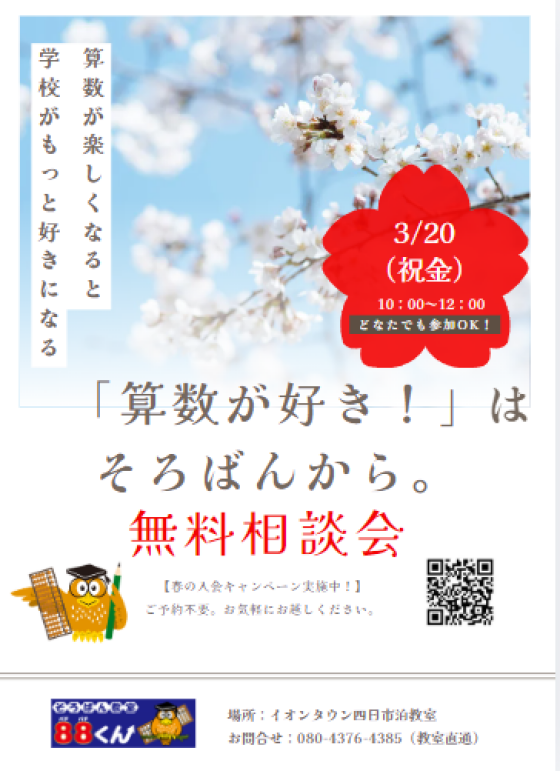 そろばん無料相談会