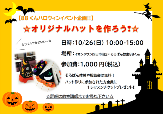 88くんハロウィンイベント