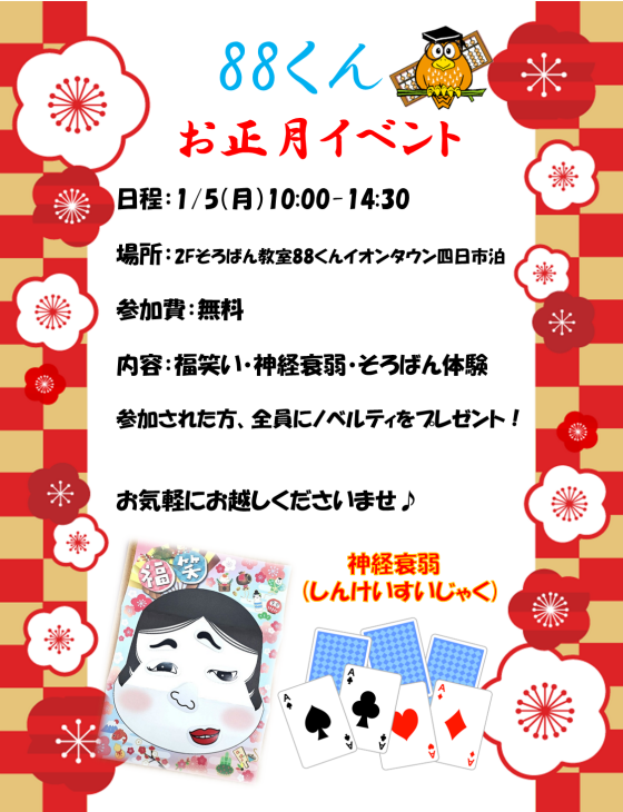 88くんお正月イベント