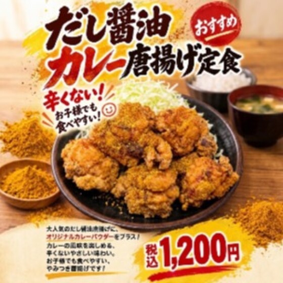 だし醤油カレー唐揚げ定食スタート✨