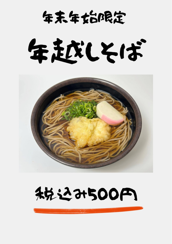 期間限定！年越しそば