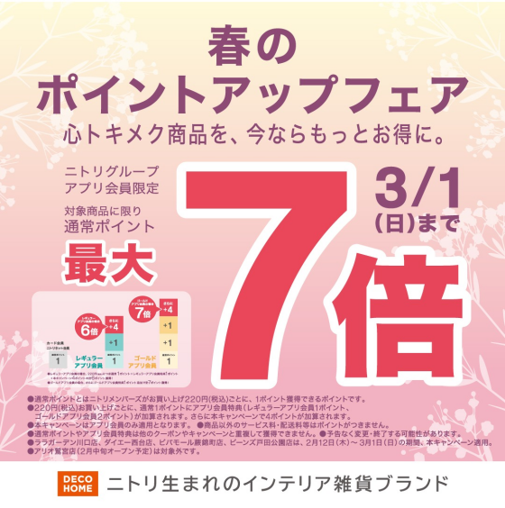 ニトリアプリ会員限定！春のポイントアップフェア実施中！