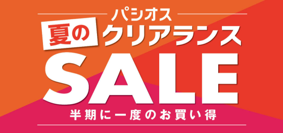 パシオス　夏のクリアランスSALE！