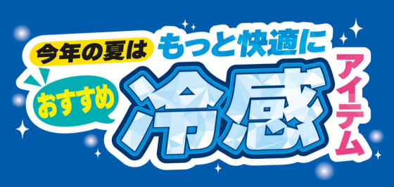 パシオス　今年の夏はもっと快適におすすめ冷感アイテム！