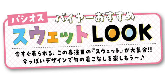 パシオス　Webチラシ　バイヤーおすすめスウェットLOOK💛