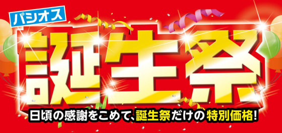 パシオス　誕生祭！