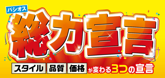 パシオス　総力宣言！