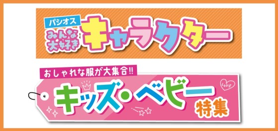 パシオス　みんな大好きキャラクター＆おしゃれな服が大集合！キッズ＆ベビー特集