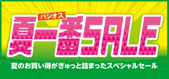 パシオス　夏一番SALE！