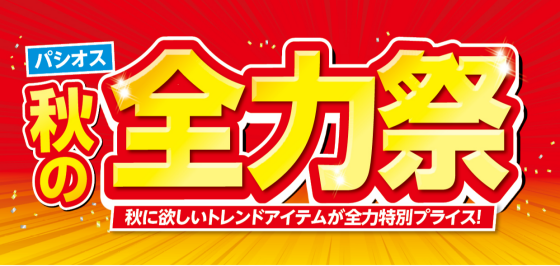 パシオス　秋の全力祭！