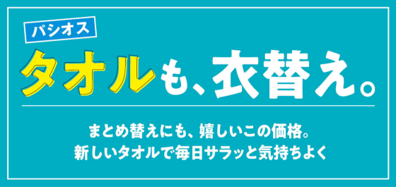 パシオス　Webチラシ　タオルも、衣替え。