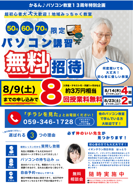 パソコン教室かるん♪13周年 特別限定キャンペーンのお知らせ