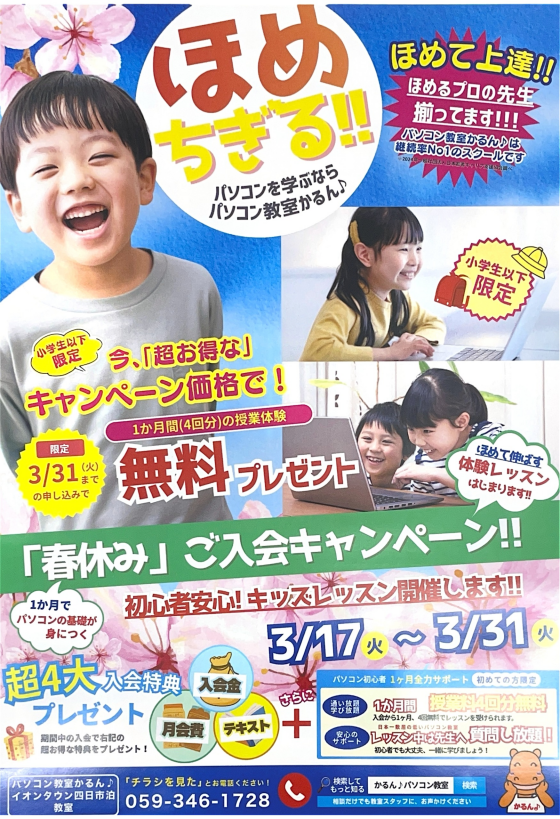 小学生以下限定キャンペーン！🌸