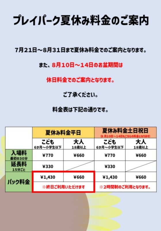 プレイパーク夏休み料金のご案内