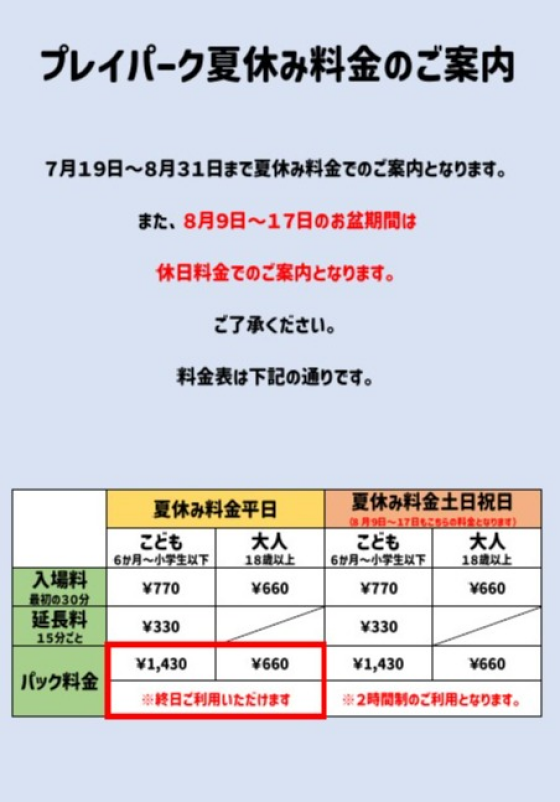 夏休み料金のおしらせ