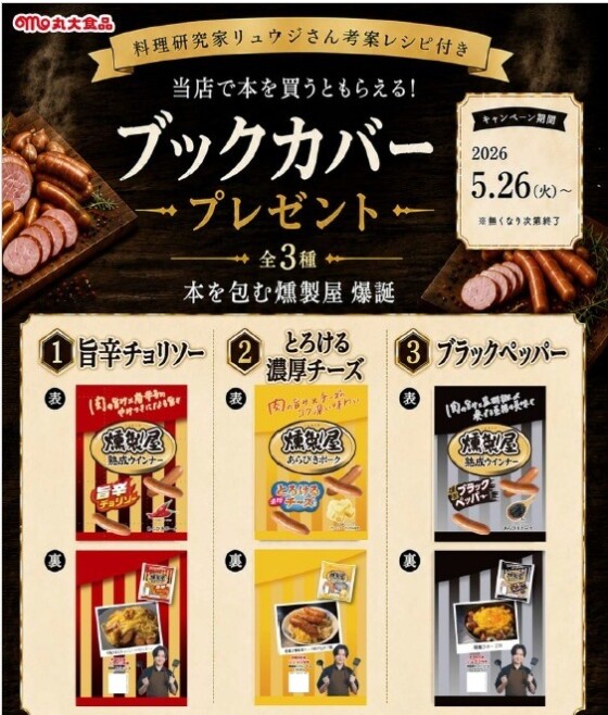 丸大食品コラボ！リュウジさん考案レシピ付きブックカバー配布中