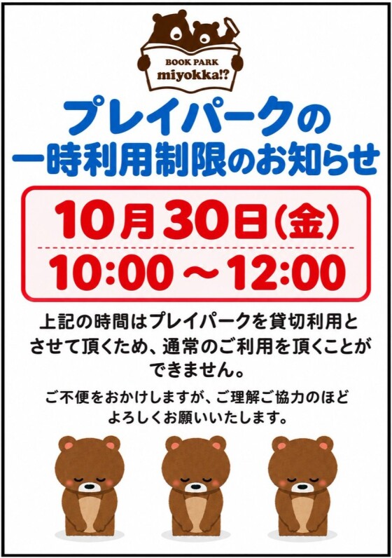 プレイパーク一時利用制限のお知らせ