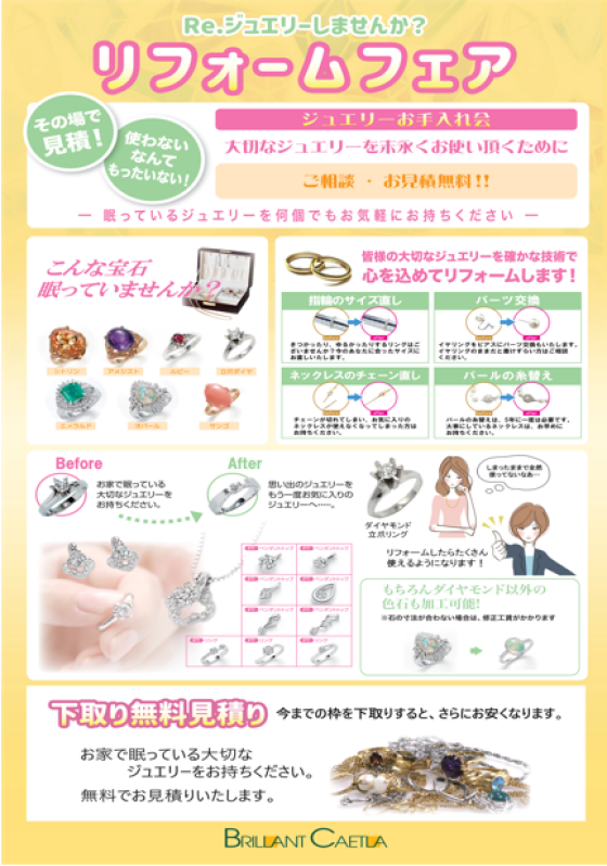 ジュエリー　リフォームフェア