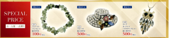 謝恩セール　特別奉仕品