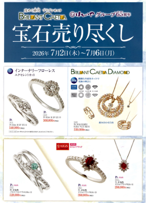 売り尽くしセール宝石