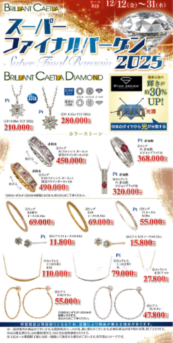 2025 スーパーファイナルバーゲン