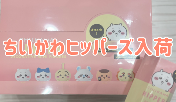 ちいかわHIPPERS入荷しました！