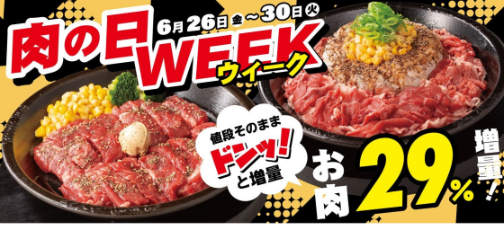🍖肉の日WEEK🍖開催‼‼‼