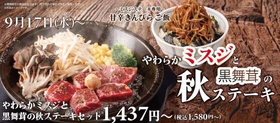 【期間限定】やわらかミスジと黒舞茸の秋ステーキ