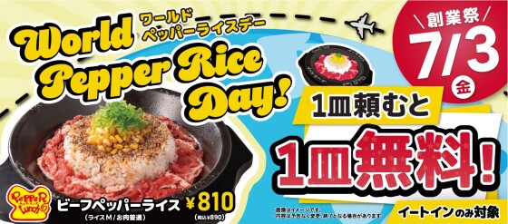 ✨🉐予告🉐✨ワールドペッパーデー🌎🥩✨