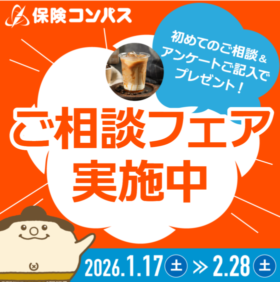 保険コンパスを初めてご利用の方限定のフェアを実施中！