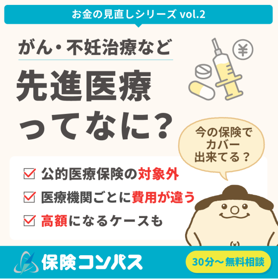 先進医療って何？