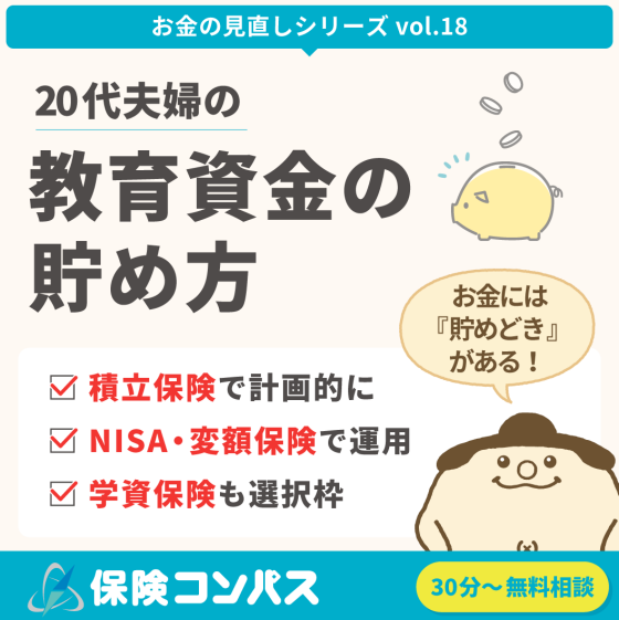 【教育資金の貯め方】について