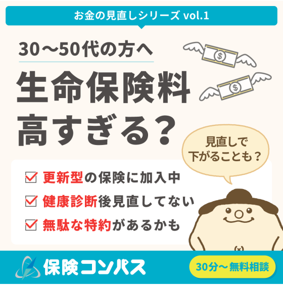 保険料、払いすぎていませんか？