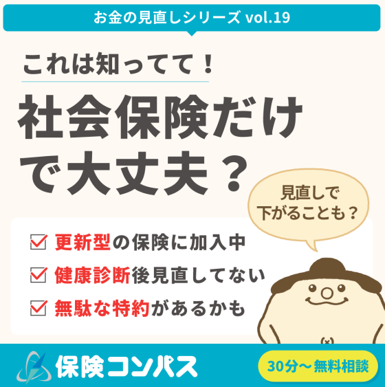 【社会保険だけで大丈夫？】について
