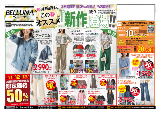 【4月11.12.13】チラシ限定セール開催！！！