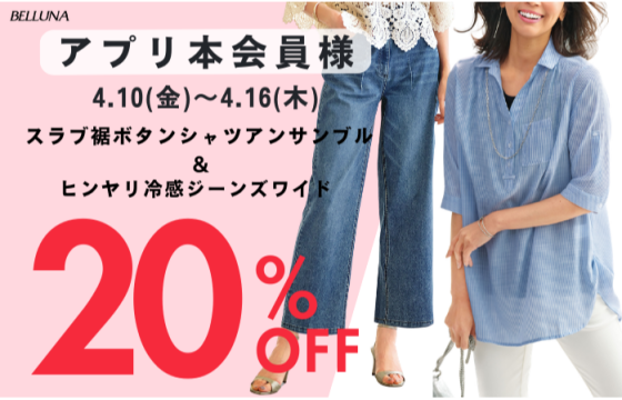 アプリ会員限定価格「スラブ素材裾ボタン使いシャツアンサンブル」・「ヒンヤリ冷感ジーンズワイド」